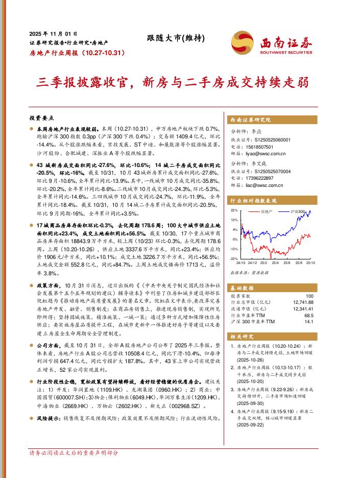 西南证券：房地产行业周报：三季报披露收官，新房与二手房成交持续走弱海报