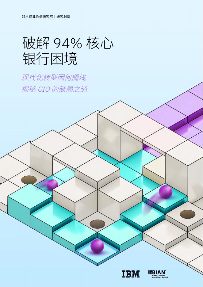IBM商业价值研究院：2025年破解94%核心银行困境：现代化转型因何搁浅揭秘CIO的破局之道报告海报