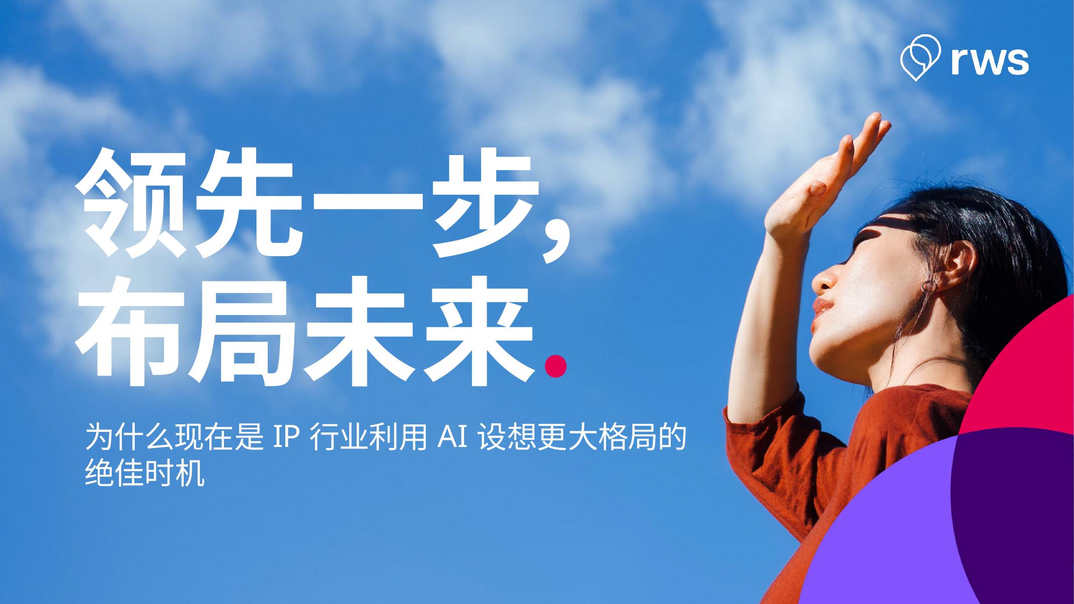 RWS：2025年领先一步 布局未来-为什么现在是IP行业利用AI设想更大格局的绝佳时机报告海报