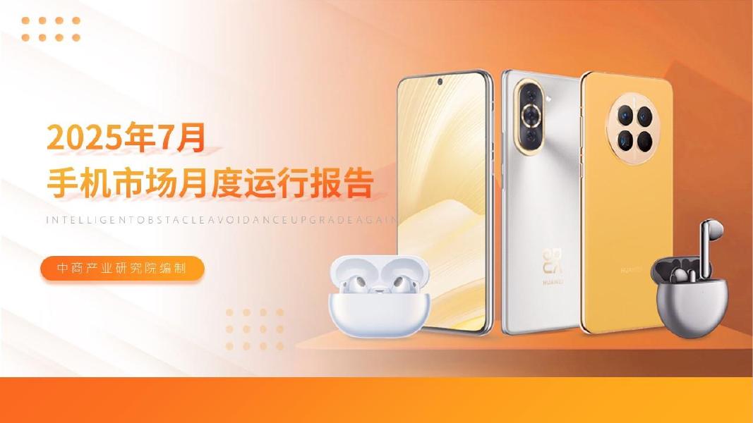 中商产业研究院：2025年7月中国手机市场月度运行报告海报