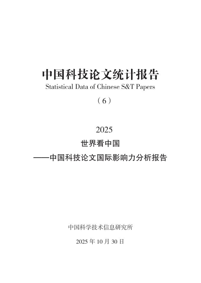 中国科学技术信息研究所：中国科技论文统计结果2025（6）世界看中国—中国科技论文国际影响力分析报告海报