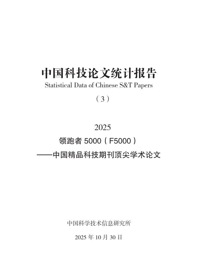 中国科学技术信息研究所：中国科技论文统计结果2025（3）领跑者5000报告海报