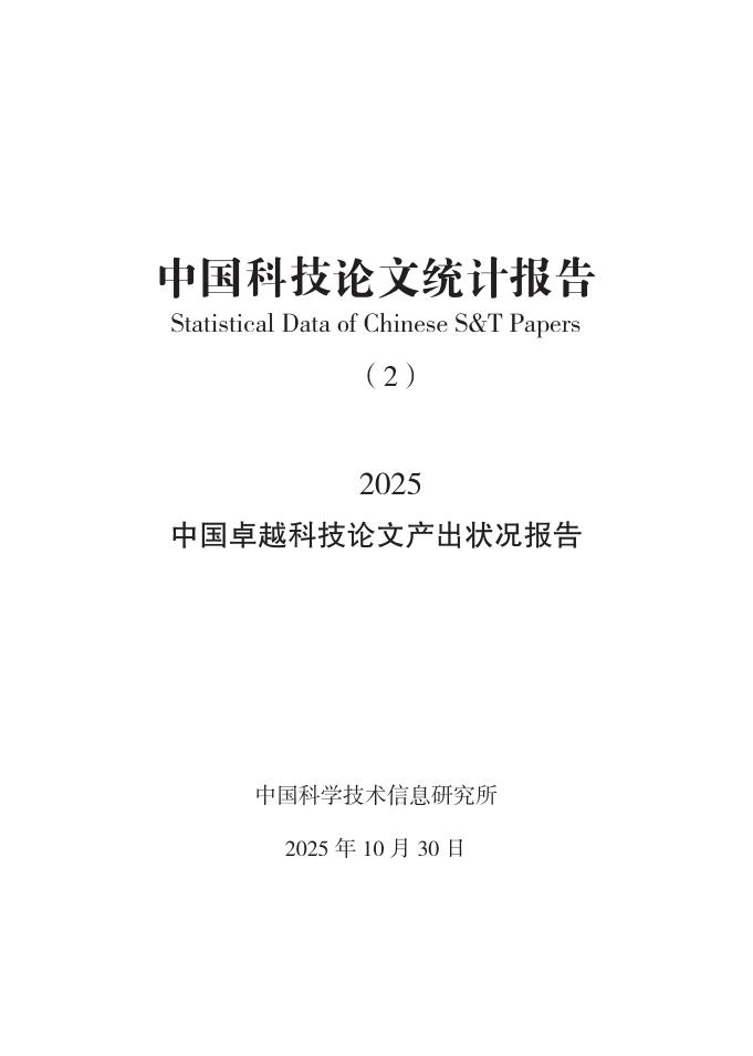 中国科学技术信息研究所：中国科技论文统计结果2025（2）中国卓越科技论文产出状况报告海报
