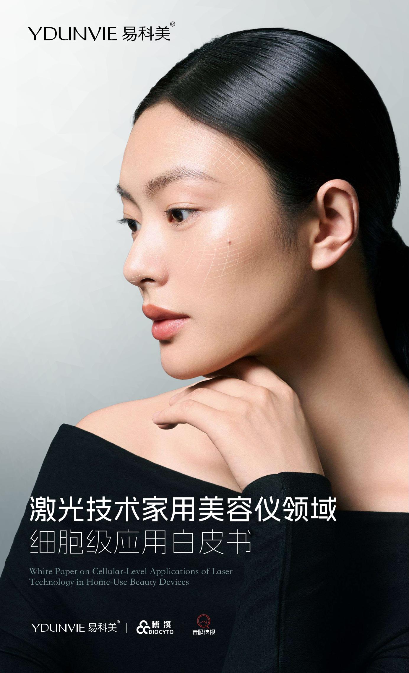 易科美：2025年激光技术家用美容仪领域细胞级应用白皮书海报