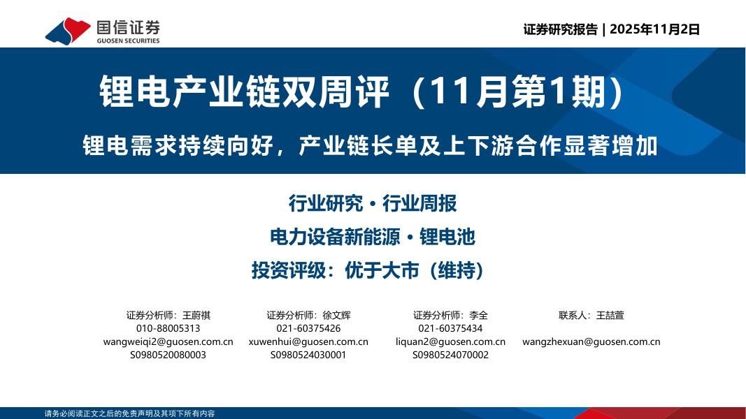 国信证券：锂电产业链双周评（11月第1期）：锂电需求持续向好，产业链长单及上下游合作显著增加海报
