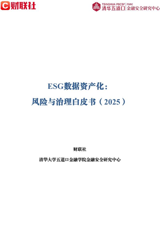 清华五道口：ESG数据资产化：风险与治理白皮书（2025）海报