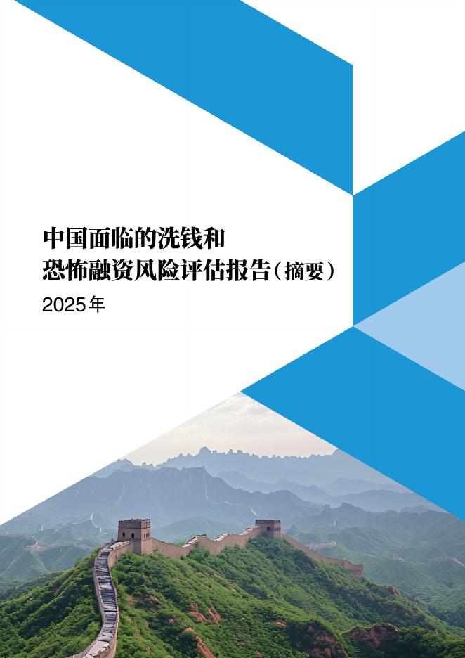 中国人民银行：2025年中国面临的洗钱和恐怖融资风险评估报告（摘要）海报