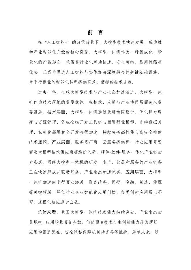 中国信通院：大模型一体机应用研究报告（2025年）_第3页