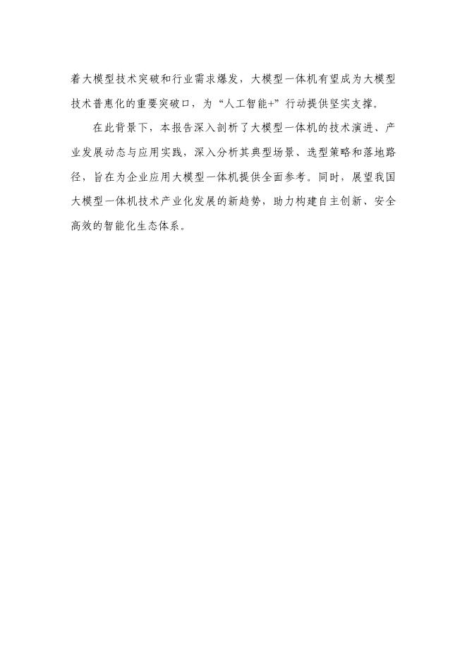 中国信通院：大模型一体机应用研究报告（2025年）_第4页