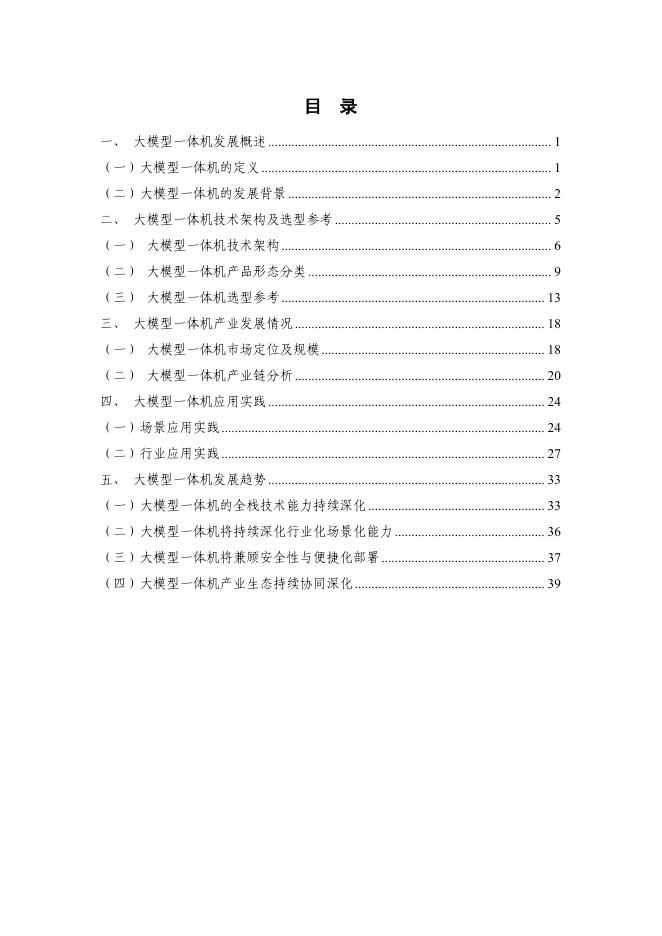 中国信通院：大模型一体机应用研究报告（2025年）_第5页