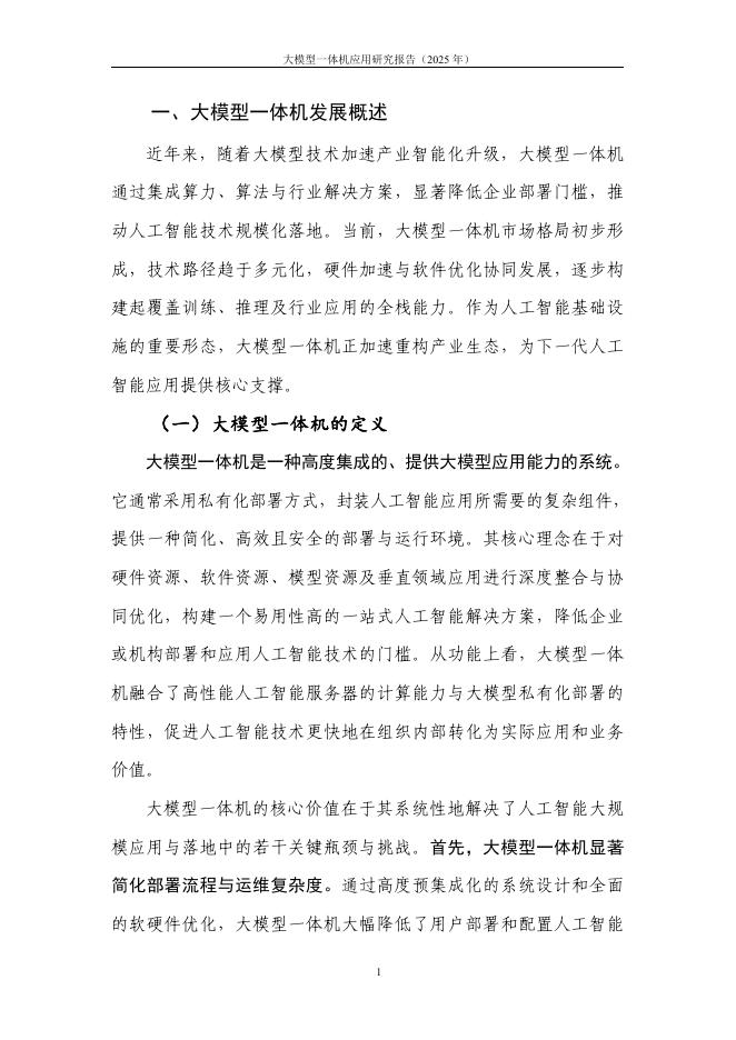 中国信通院：大模型一体机应用研究报告（2025年）_第7页