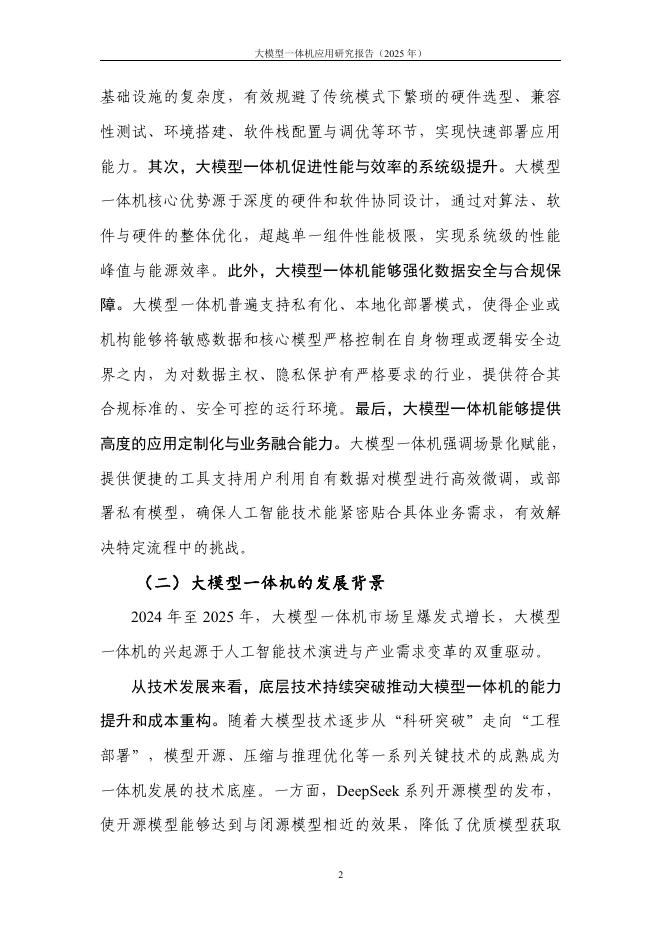 中国信通院：大模型一体机应用研究报告（2025年）_第8页