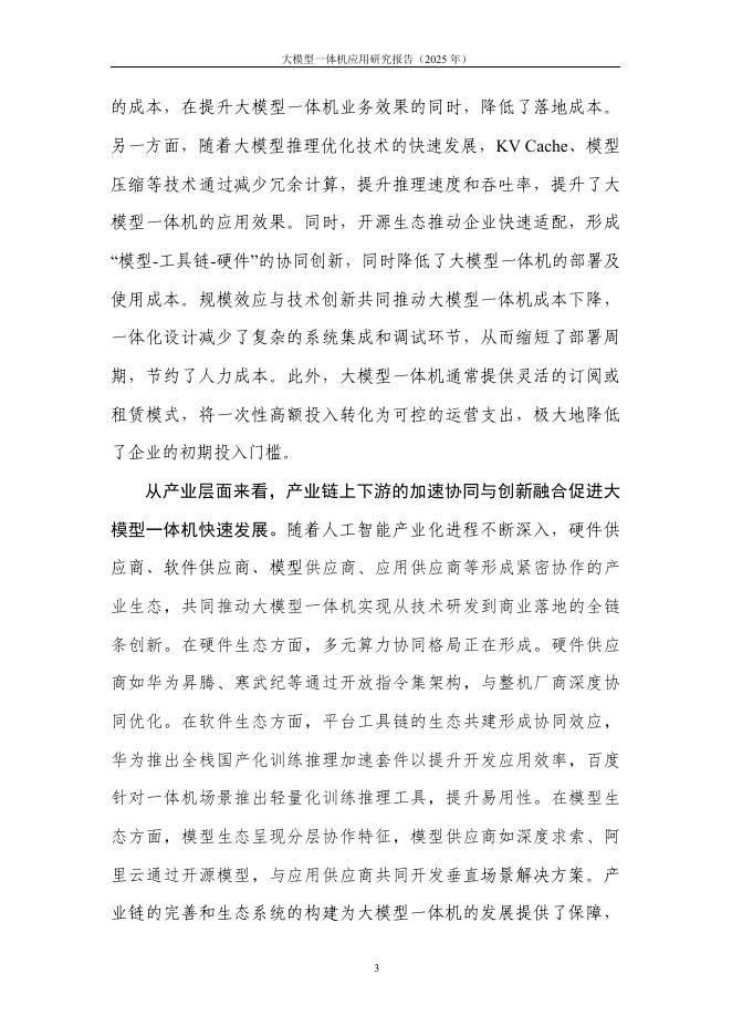 中国信通院：大模型一体机应用研究报告（2025年）_第9页