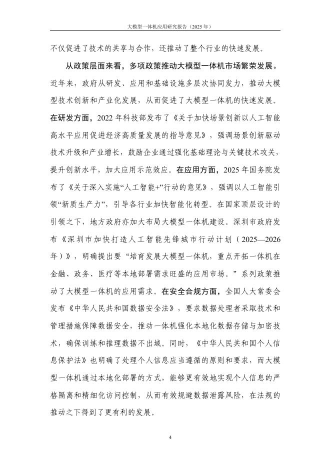 中国信通院：大模型一体机应用研究报告（2025年）_第10页