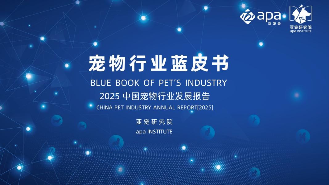 亚宠会：2025年宠物行业蓝皮书（简版）海报