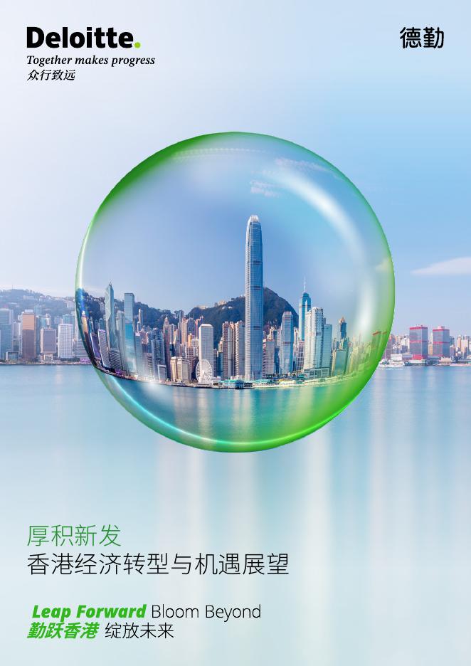 德勤：2025年厚积新发：香港经济转型与机遇展望白皮书海报