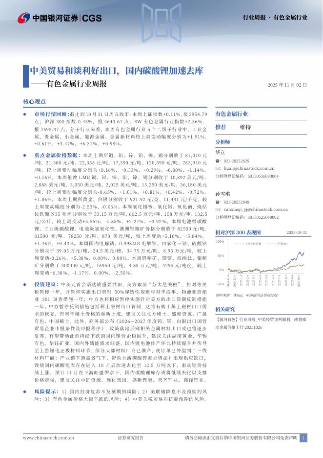 中国银河：有色金属行业周报：中美贸易和谈利好出口，国内碳酸锂加速去库海报