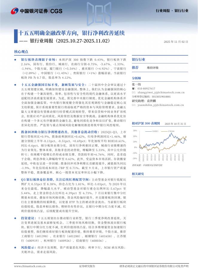 中国银河：银行业周报：十五五明确金融改革方向，银行净利改善延续海报