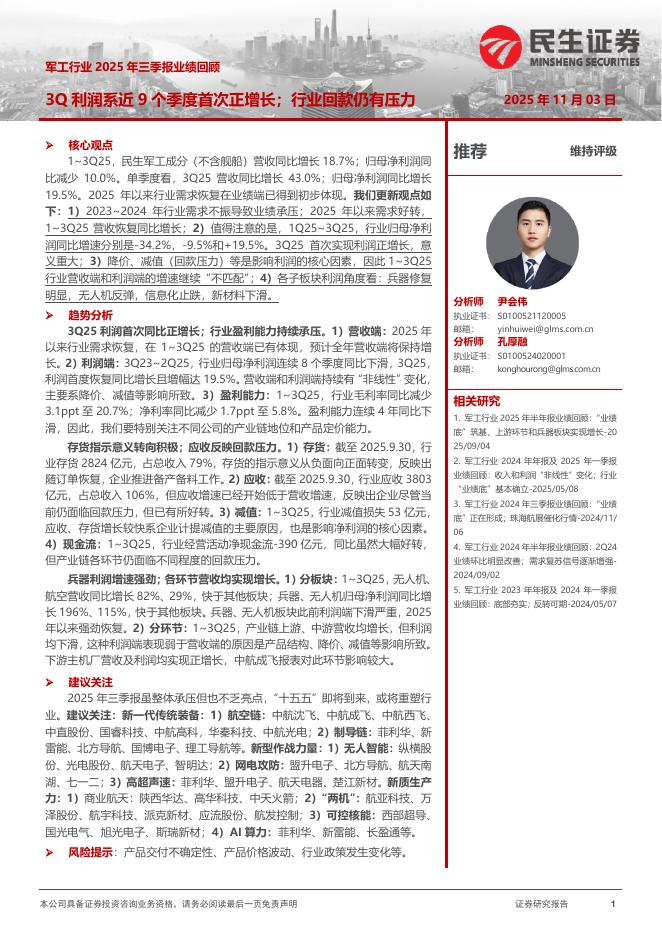 民生证券：军工行业2025年三季报业绩回顾：3Q利润系近9个季度首次正增长；行业回款仍有压力海报