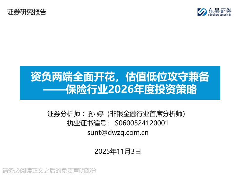 东吴证券：保险行业2026年度投资策略：资负两端全面开花，估值低位攻守兼备海报