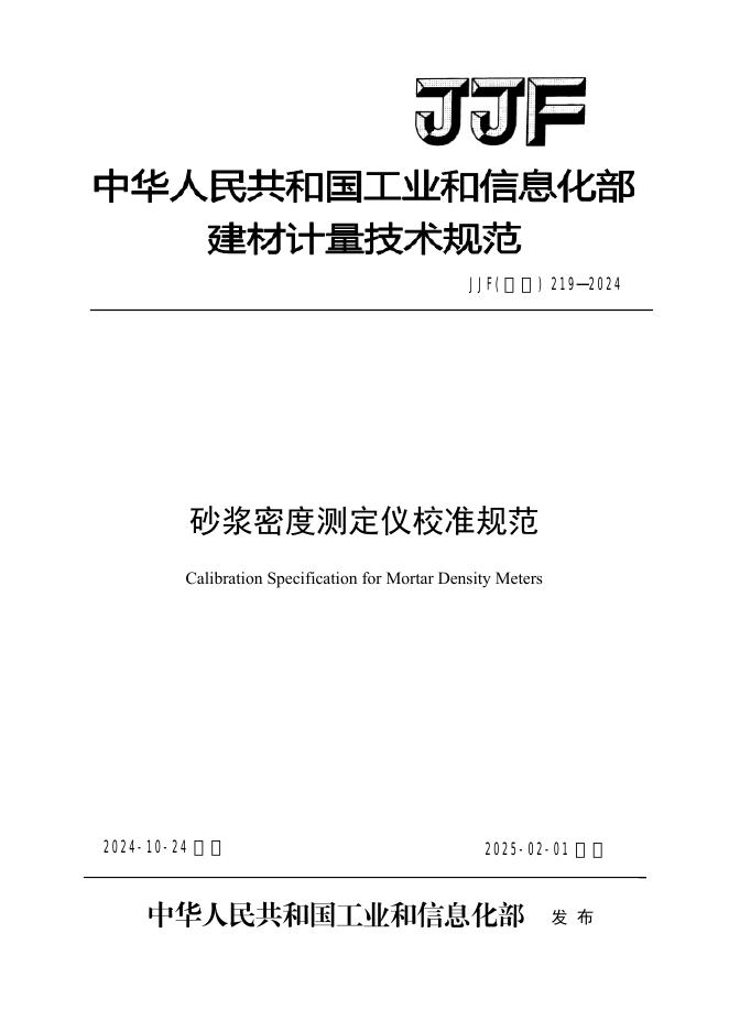 JJF（建材）219-2024 砂浆密度测定仪校准规范