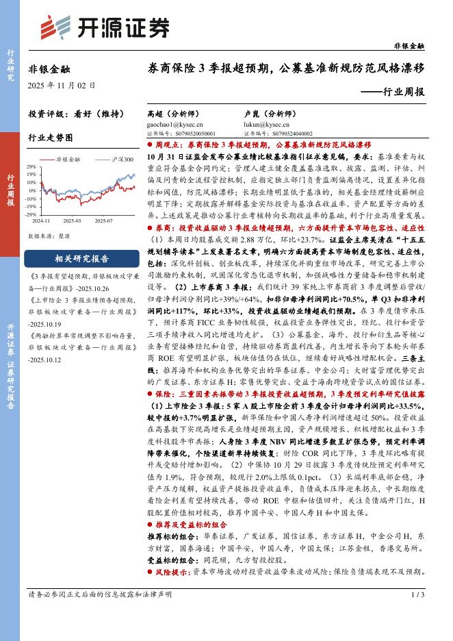 开源证券：非银金融行业周报：券商保险3季报超预期，公募基准新规防范风格漂移海报