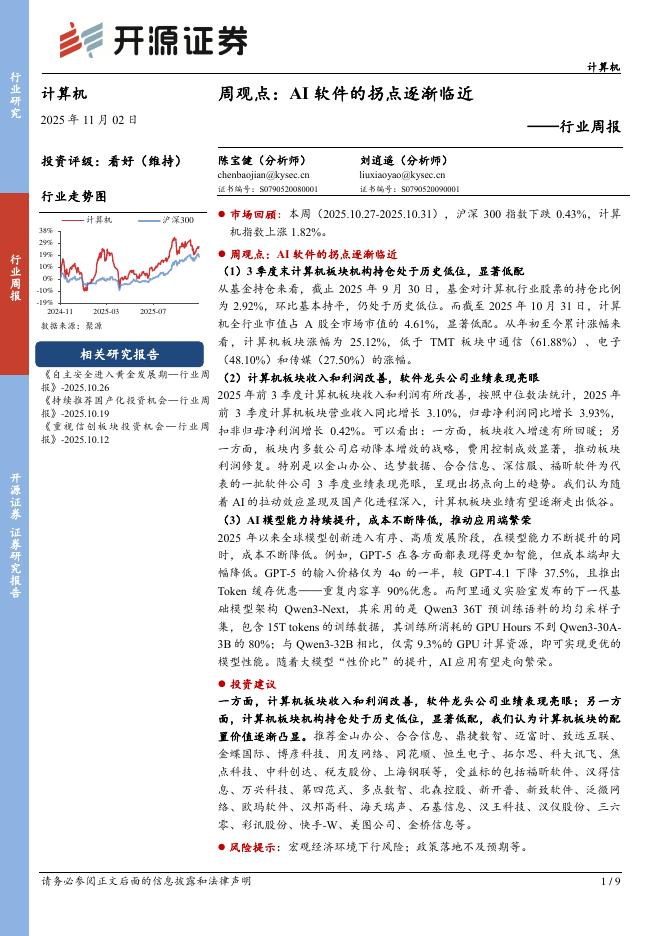 开源证券：计算机行业周报：周观点，AI软件的拐点逐渐临近海报