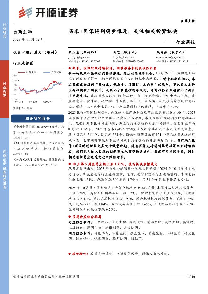 开源证券：医药生物行业周报：集采+医保谈判稳步推进，关注相关投资机会海报