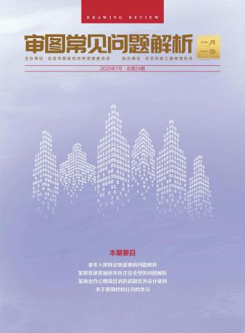北京市审图常见问题解析 一月一答总第24期