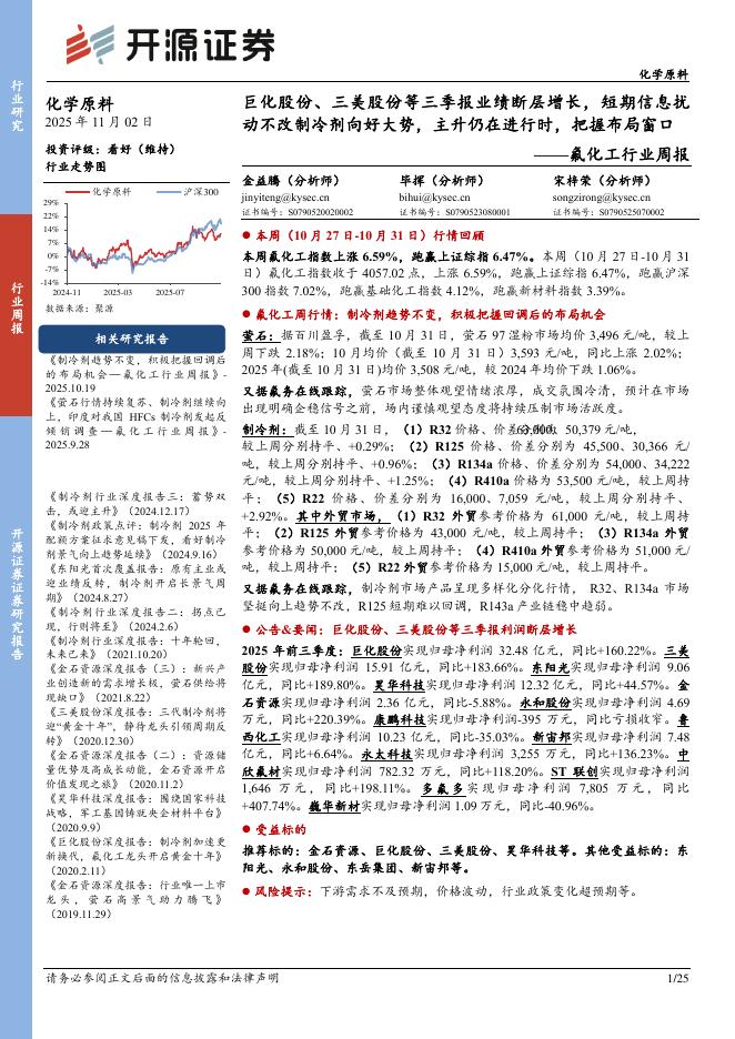 开源证券：氟化工行业周报：巨化股份、三美股份等三季报业绩断层增长，短期信息扰动不改制冷剂向好大势，主升仍在进行时，把握布局窗口海报