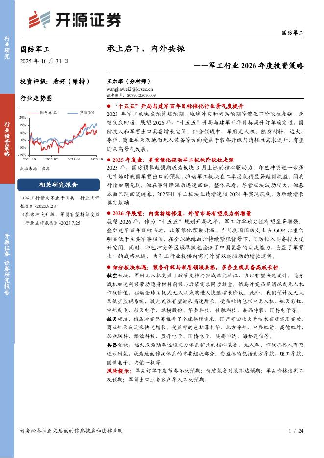 开源证券：军工行业2026年度投资策略：承上启下，内外共振海报