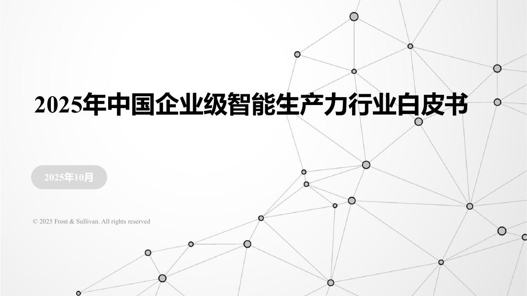 沙利文：2025年中国企业级智能生产力行业白皮书海报