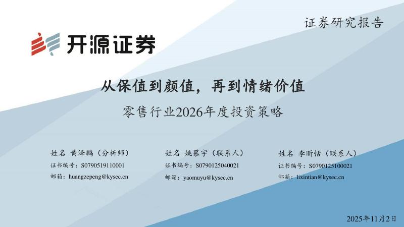 开源证券：零售行业2026年度投资策略：从保值到颜值，再到情绪价值海报
