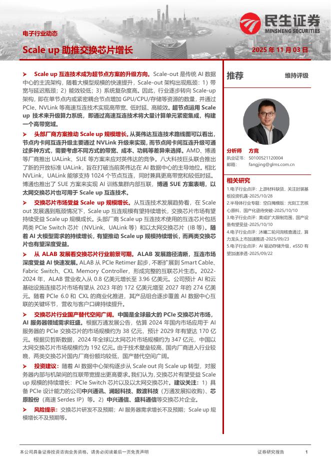 民生证券：电子行业动态：Scaleup助推交换芯片增长海报