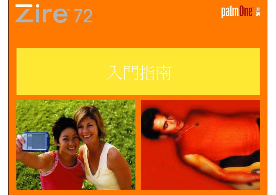 palmone Zire 72 <em>入门</em>指南 海报