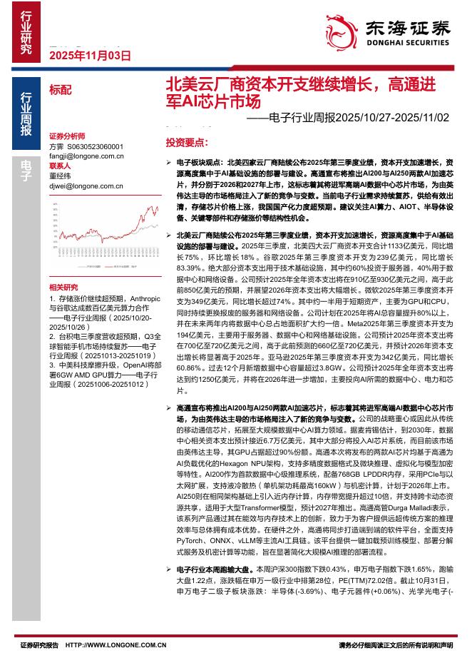 东海证券：电子行业周报：北美云厂商资本开支继续增长，高通进军AI芯片市场海报