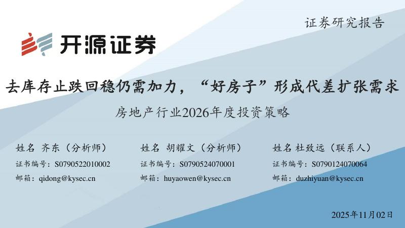 开源证券：房地产行业2026年度投资策略：去库存止跌回稳仍需加力，“好房子”形成代差扩张需求海报