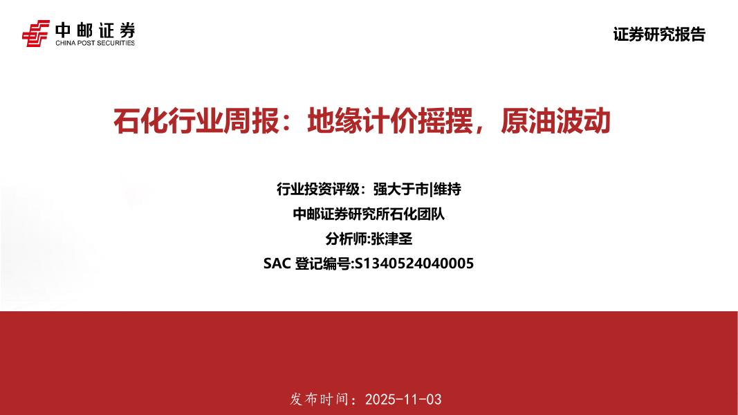中邮证券：石化行业周报：地缘计价摇摆，原油波动海报