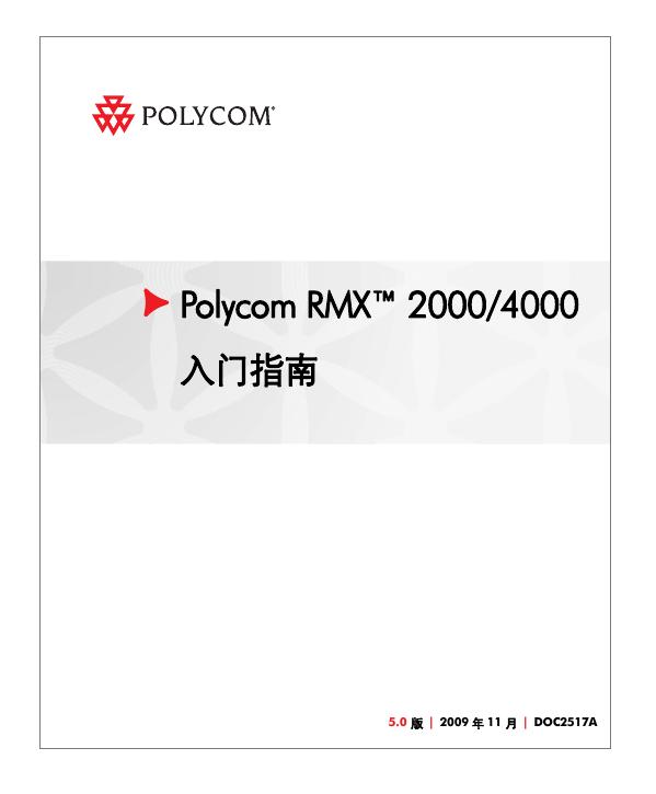 Polycom RMX 2000/4000 <em>入门</em>指南 海报