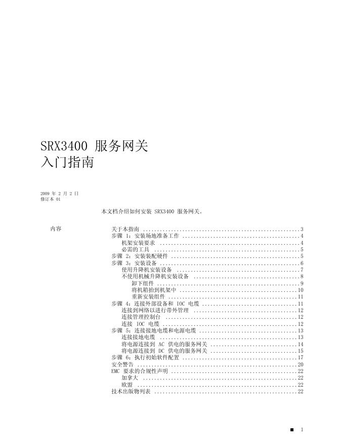 the srx3400服务网关 <em>入门</em>指南 海报