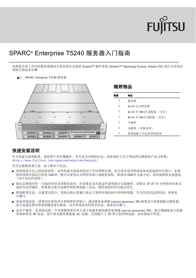FUJITSU SPARC Enterprise T5240 服务器<em>入门</em>指南 海报