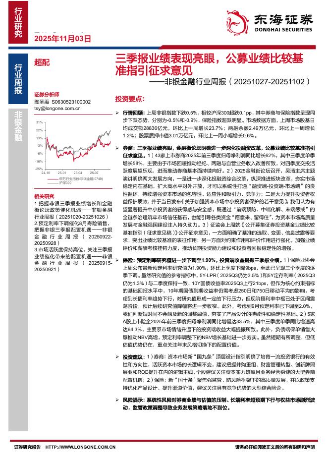 东海证券：非银金融行业周报：三季报业绩表现亮眼，公募业绩比较基准指引征求意见海报