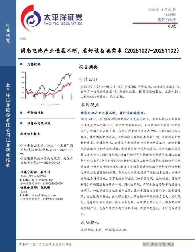 太平洋证券：机械行业周报：固态电池产业进展不断，看好设备端需求海报