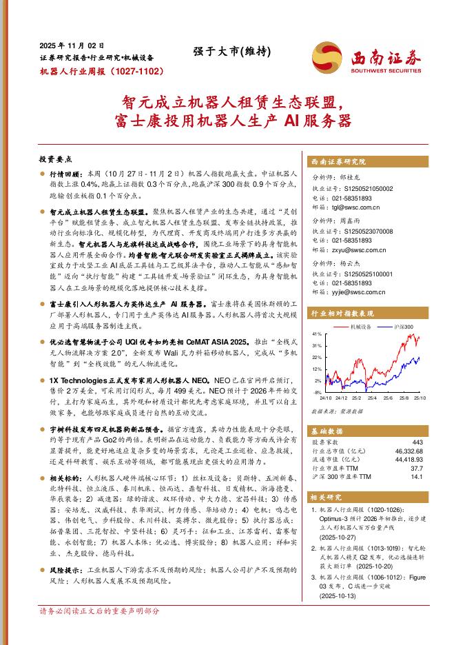 西南证券：机器人行业周报：智元成立机器人租赁生态联盟，富士康投用机器人生产AI服务器海报
