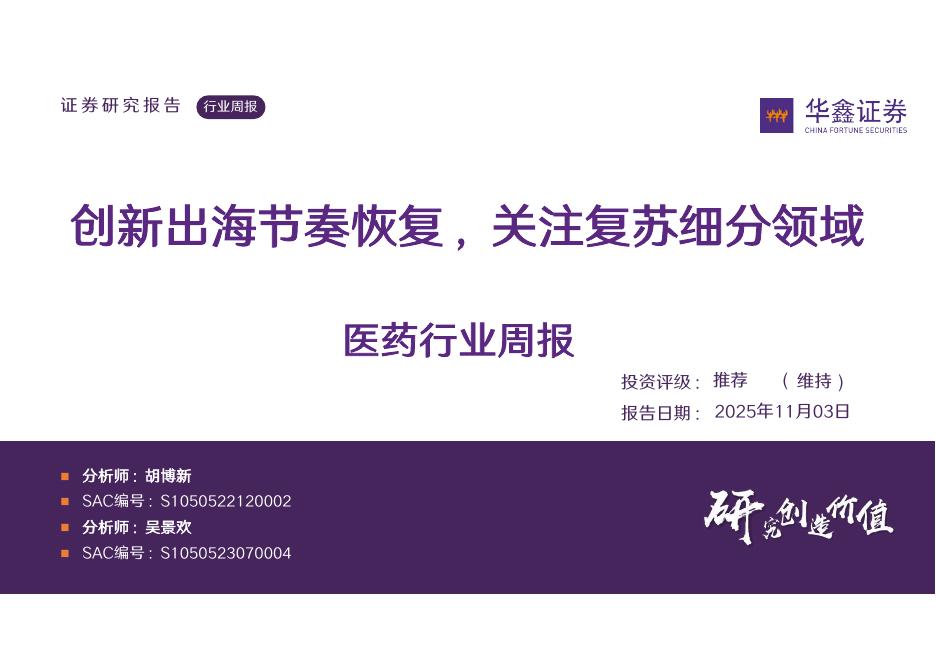 华鑫证券：医药行业周报：创新出海节奏恢复，关注复苏细分领域海报