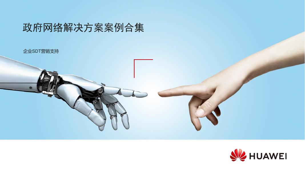 华为：星河AI政府网络解决方案案例集-成功案例（2025年H2）海报
