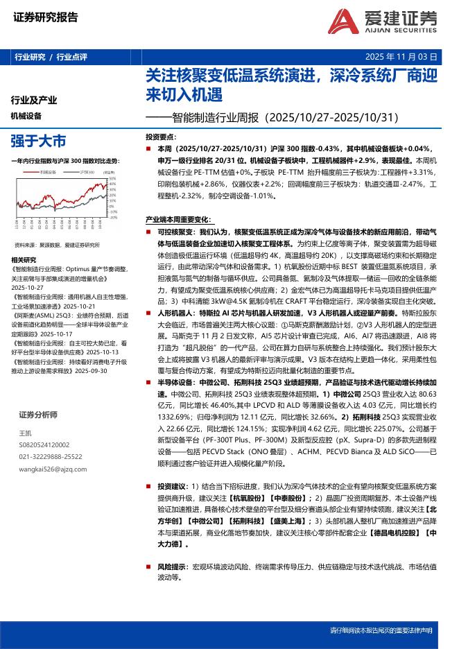 爱建证券：智能制造行业周报：关注核聚变低温系统演进，深冷系统厂商迎来切入机遇海报