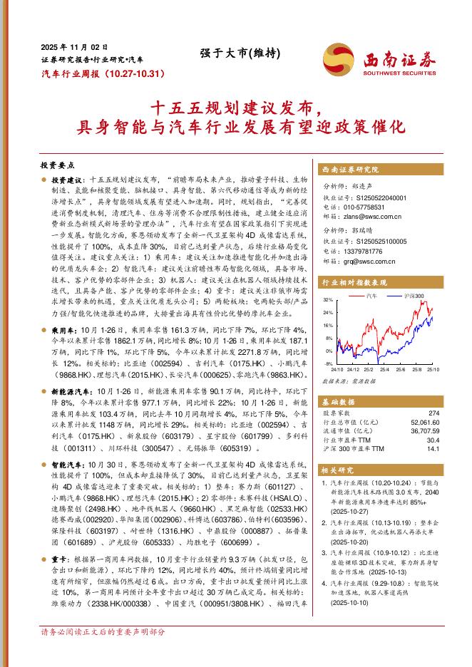 西南证券：汽车行业周报：十五五规划建议发布，具身智能与汽车行业发展有望迎政策催化海报