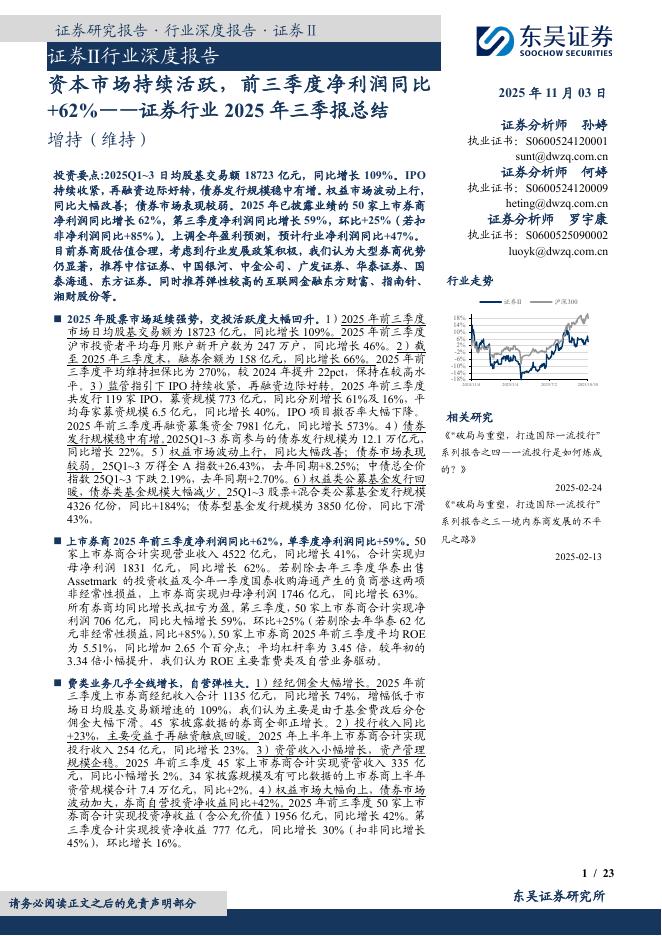东吴证券：证券Ⅱ行业深度报告：证券行业2025年三季报总结：资本市场持续活跃，前三季度净利润同比+62%海报
