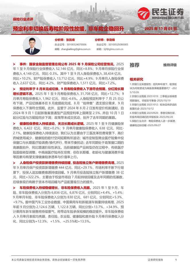 民生证券：保险行业点评：预定利率切换后寿险阶段性放缓，非车险企稳回升海报